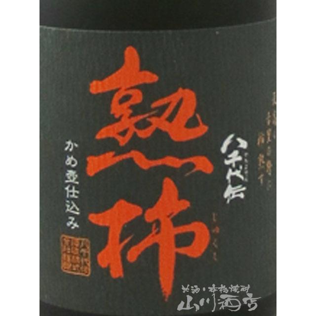 八千代伝酒造 芋焼酎 八千代伝 やちよでん かめ壷仕込み 熟柿 じゅくし