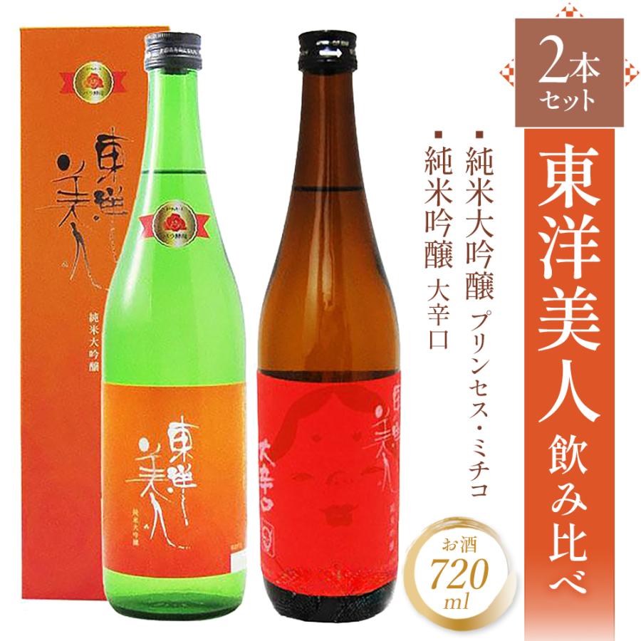 東洋美人 お中元 2026 ギフト とうようびじん 飲み比べ 純米大吟醸 