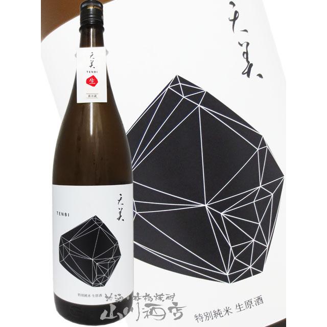 天美 お年賀 2026 ギフト TENBI 特別純米 生原酒 黒天 1.8L 山口県