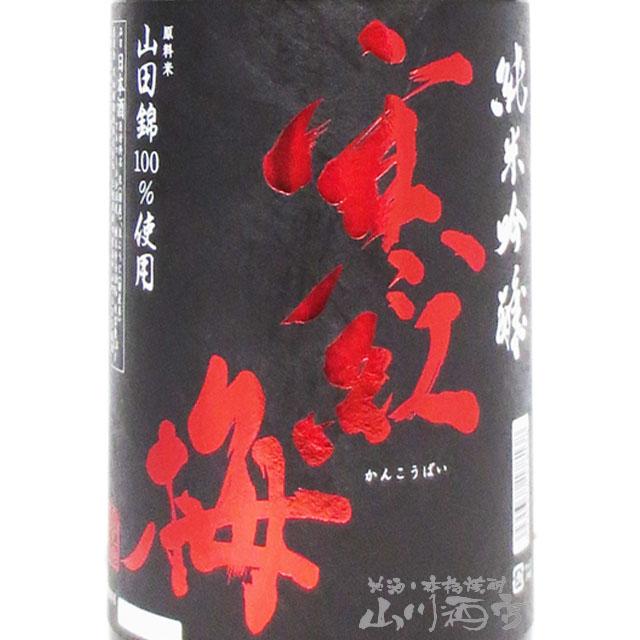父の日 お中元 2026 ギフト 寒紅梅 かんこうばい 純米吟醸 山田錦 50