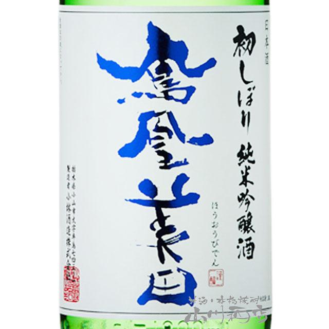 鳳凰美田 お歳暮 2025 ギフト ほうおうびでん 初しぼり 純米吟醸 1.8L
