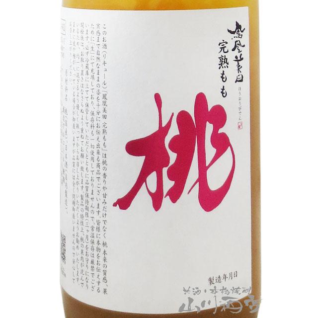 鳳凰美田 お年賀 2025 ギフト ほうおうびでん 完熟もも 720ml 栃木県