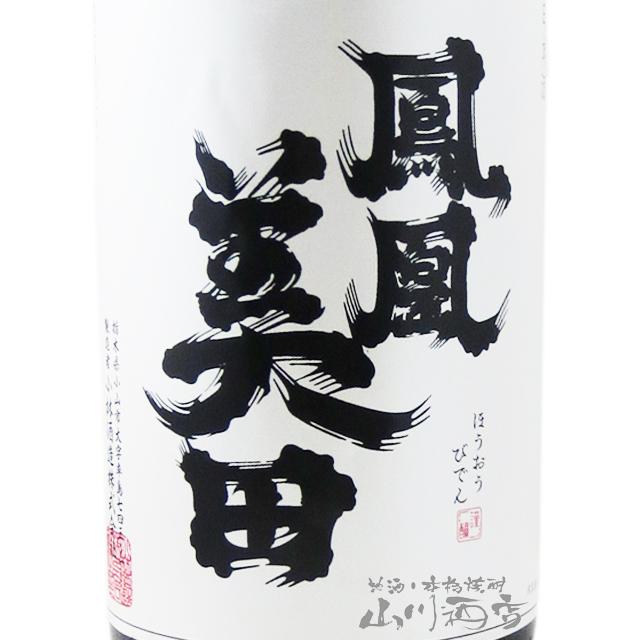 鳳凰美田 ホワイトデー 2026 ギフト ほうおうびでん 髭判 ひげばん 純