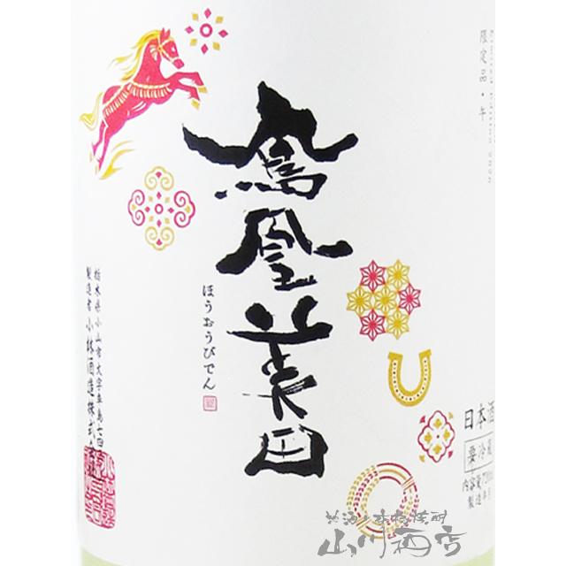 鳳凰美田 バレンタイン 2026 ギフト ほうおうびでん 純米吟醸