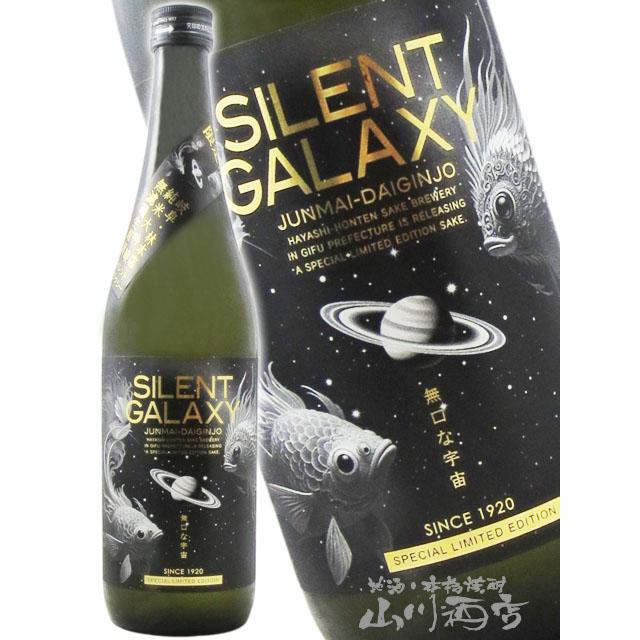 【中古】 失われるアンダルシーアの酒ーアニス酒 お中元 2026 ギフト サイレント ギャラクシー 純米大吟醸 無濾過生原酒