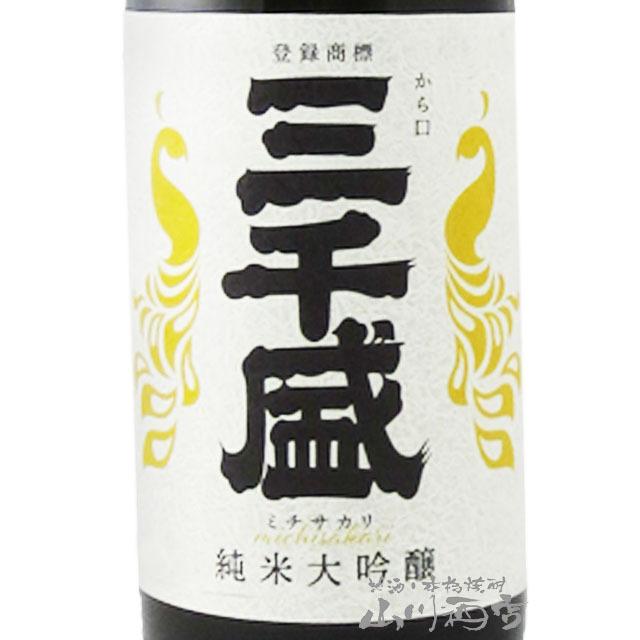 父の日 2024 ギフト　三千盛 ( みちさかり ) 純米大吟醸 1.8L /岐阜県 多治見市 日本酒｜yamasake｜02