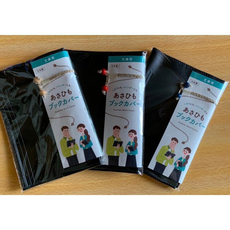 あさひもブックカバー（文庫用）ブラック | 