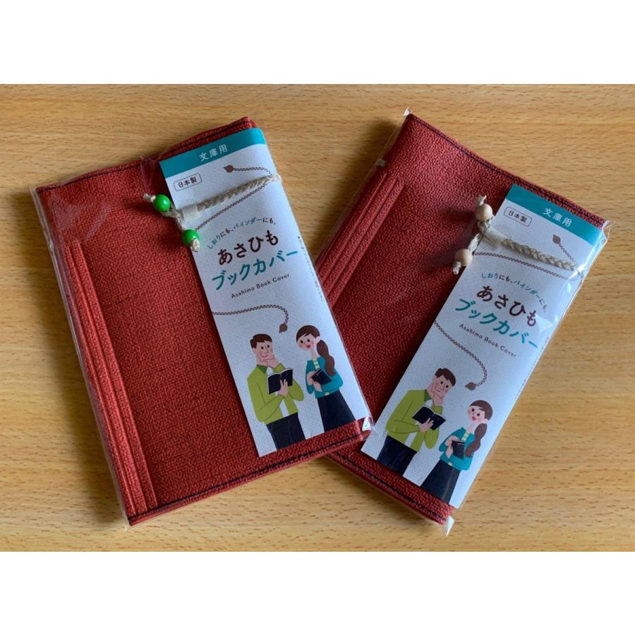 あさひもブックカバー（文庫用）朱色 | 