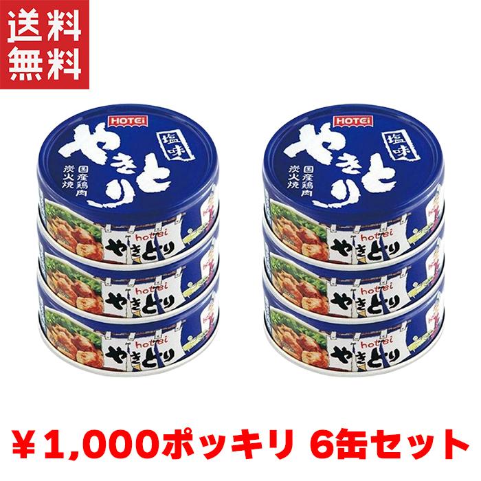 送料無料 1,000円ポッキリ ホテイ やきとり 塩味 国産鶏肉 国内製造 備蓄品 6缶パック ホテイフーズ 【D】非常食 保存食 備蓄 送料無料（Yahoo!・ヤマサキオンラインストア）