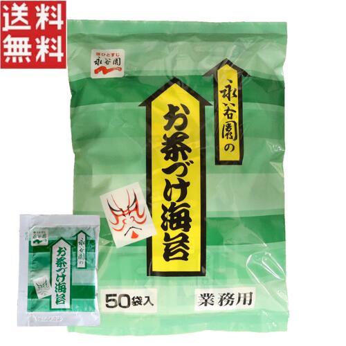 永谷園 お茶づけ海苔 4.7g ×50袋入り 業務用 お茶漬け 小袋 個包装