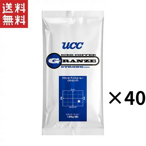 UCC上島珈琲UCCグランゼストロングアイスコーヒー(粉)AP125g X40袋 UCC UCC上島珈琲 UCCグランゼストロングアイスコーヒー(粉)AP125g×40個