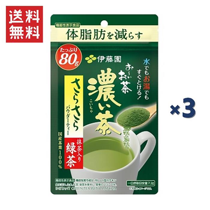 ネットワーク全体の最低価格に挑戦伊藤園 お〜いお茶 濃い茶 粉末機能性表示食品さらさら抹茶入り緑茶 80g 3袋入り