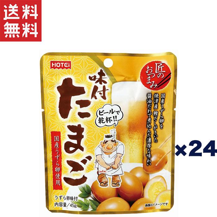 HOTEi（ホテイ） ホテイフーズ 匠のおつまみ 味付たまご R45g×24個