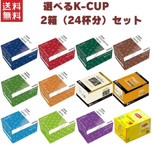 キューリグ Kカップ KEURIG K-CUP お好きな中から選べる2箱(24杯
