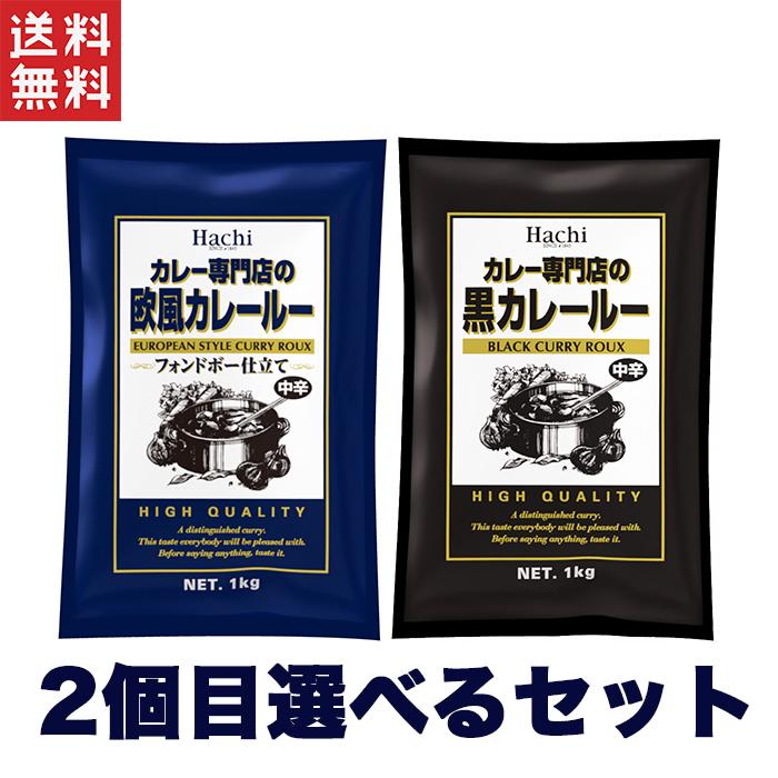 お得サイズ～ハチ食品 カレー専門店の黒カレールー 中辛 1Kg×4袋 ハチ食品 カレー専門店の黒カレールー 中辛 1Kg 2袋目お好きな中からご