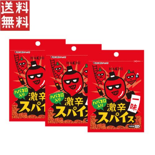 ハチ食品 1,000円ポッキリハチ食品 激辛スパイス 一味 20g×3袋