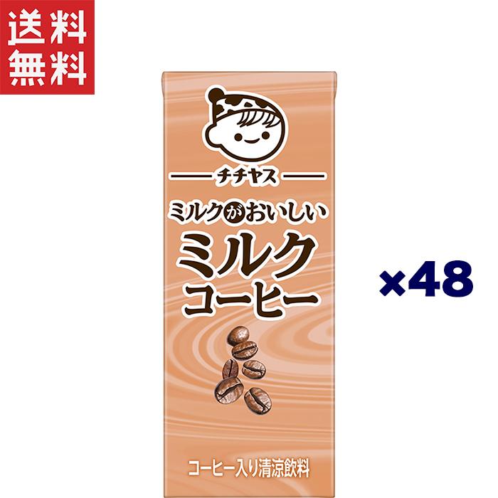 伊藤園（ITO EN） チチヤス 紙パック200ml×48本 ミルクコーヒー