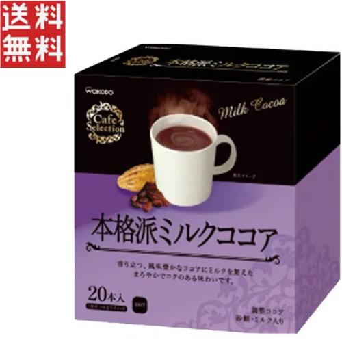 カフェセレクション　スティック　本格派ミルクココア　20本／12箱 アサヒグループ食品 カフェセレクション スティック 本格派ミルク