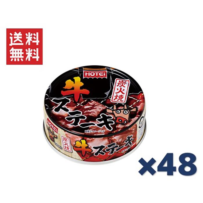 新商品～ホテイフーズコーポレーション 炭火焼牛ステーキ 65g ×48缶セット