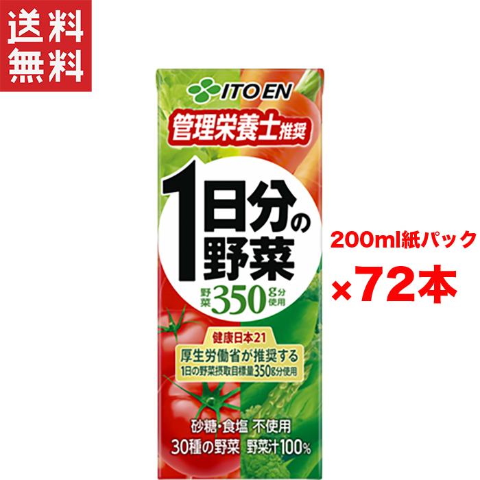 伊藤園（ITO EN） 送料無料 1日分の野菜 紙パック 3ケース(200ml×72本
