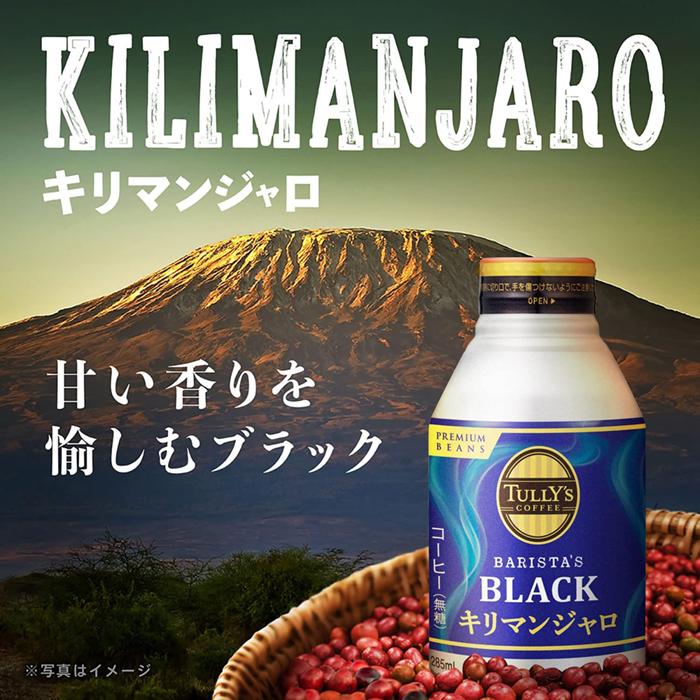 伊藤園 TULLY'S COFFEE ブラック キリマンジャロ 無糖 ホット兼用 ボトル缶 1ケース(285ml*24本入)｜yamasaki-onlineshop｜02