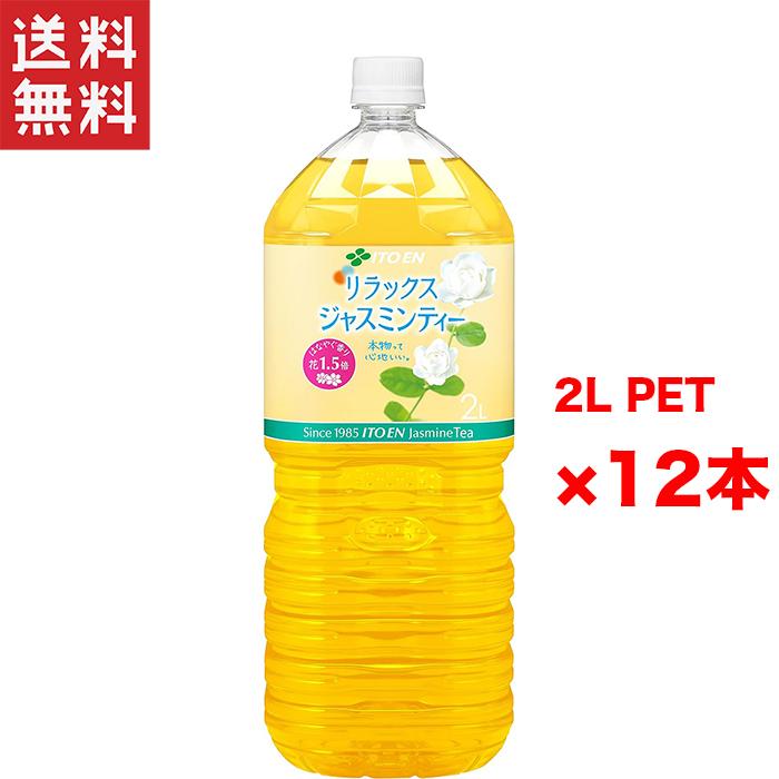 伊藤園（ITO EN） 週変わりクーポン配布!! Relax リラックスジャスミンティー 2L 2ケース 12本入り ペットボトル まとめ買い ...