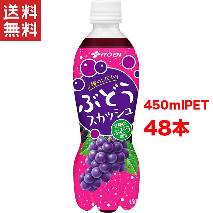 伊藤園（ITO EN） 送料無料 ぶどうスカッシュ 450ml 2ケース 48本入り