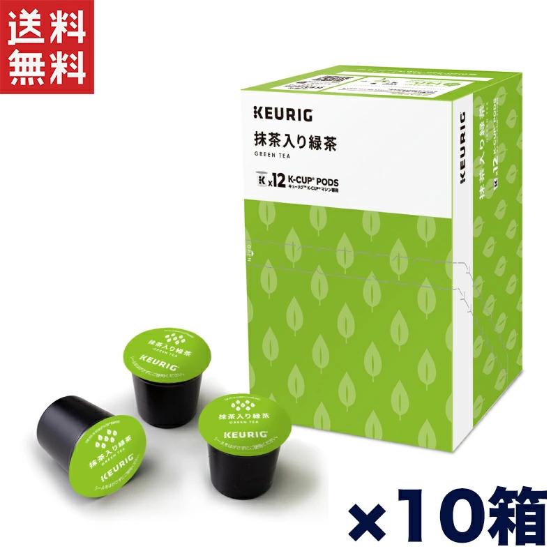 超お得商品～キューリグkカップ　抹茶入り緑茶 10箱セット 超お得商品～キューリグkカップ 抹茶入り緑茶 10箱セット 【公式通販】