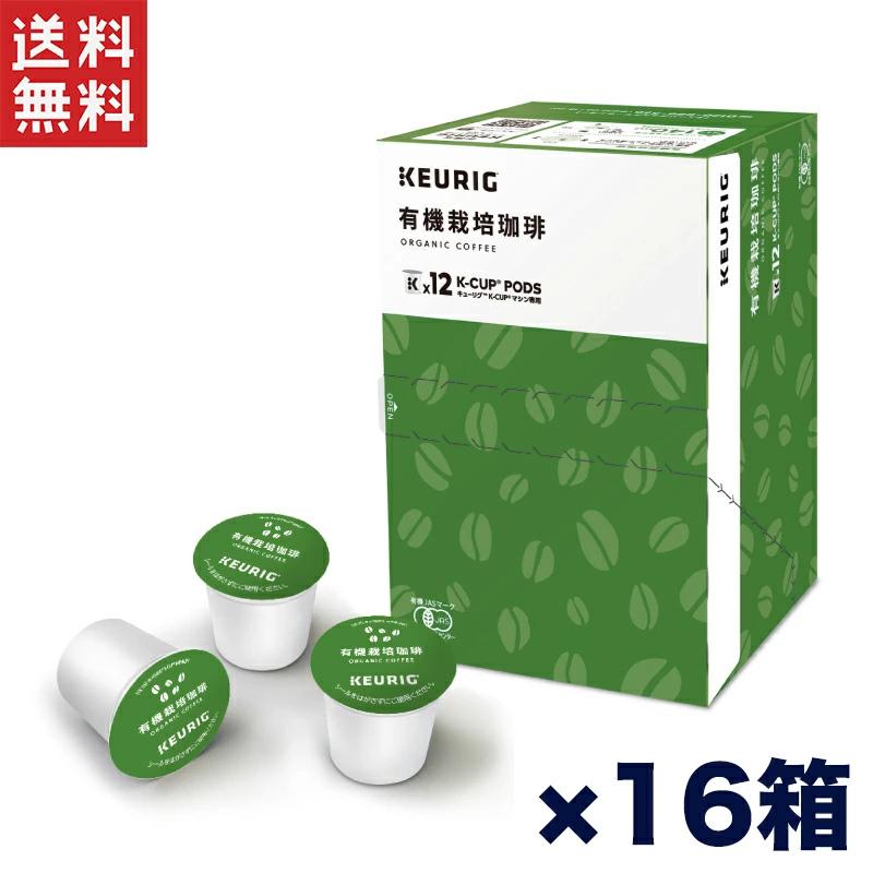 キューリグ K-CUP 有機栽培珈琲 16箱セット Kカップ専用オーガニック