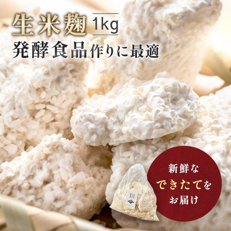 麹 生米麹 1kg 国産米 生麹 こうじ 糀 塩麹 生甘酒 醤油糀 みそ作り 味噌 手作り みそ こうじ水 生糀 発酵あんこ 無添加 送料無料 ...