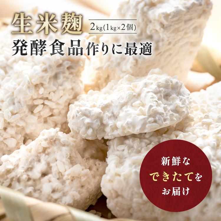 麹 生米麹 2kg 国産米 生麹 こうじ 生米こうじ 糀 塩麹 生甘酒
