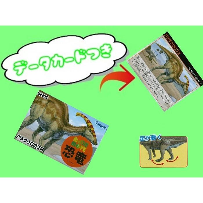 講談社監修 MOVE 恐竜 フィギュア 【パラサウロロフス】 白亜紀 図鑑