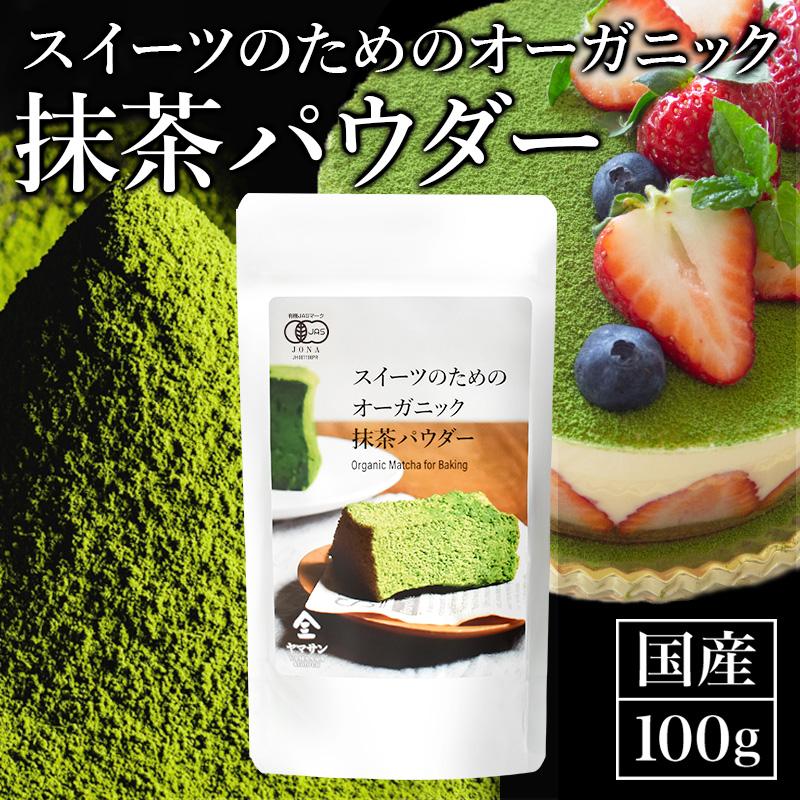 有機 抹茶 パウダー 製菓用抹茶 粉末 【スイーツのための オーガニック 抹茶パウダー 100g】 スイーツ 料理 宇治抹茶 お茶 茶 カテキン オーガニック :11901:京都・宇治 ヤマサン - 通販 - Yahoo!ショッピング 有機 抹茶 パウダー 製菓用抹茶 粉末 【スイーツのための オーガニック 抹茶パウダー 100g】 スイーツ 料理 宇治抹茶 お茶 茶 カテキン オーガニック :11901:京都・宇治 ヤマサン - 通販 - Yahoo!ショッピング