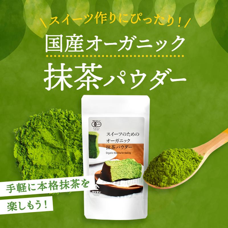 【お得な10袋セット】スイーツのためのオーガニック抹茶パウダー 80g | オーガニック 無農薬 手作り お菓子 製菓用 製菓用パウダー 粉末 抹茶パウダー_1