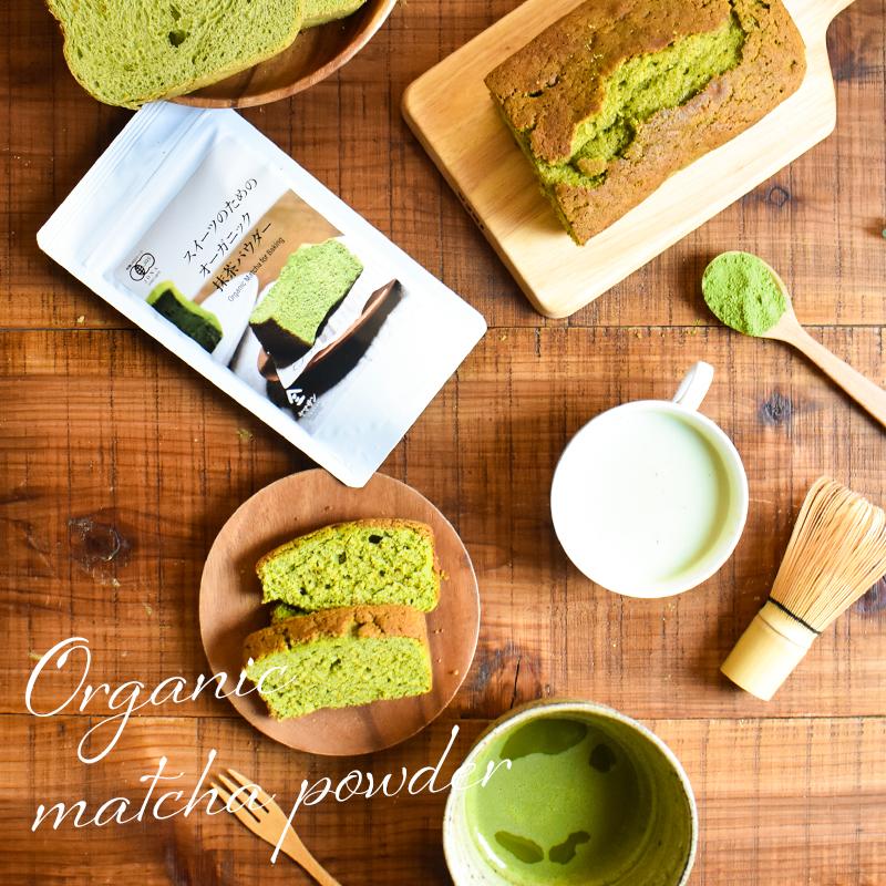 【お得な10袋セット】スイーツのためのオーガニック抹茶パウダー 80g | オーガニック 無農薬 手作り お菓子 製菓用 製菓用パウダー 粉末 抹茶パウダー_2