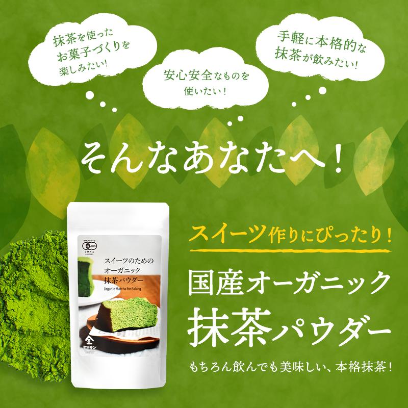 【お得な10袋セット】スイーツのためのオーガニック抹茶パウダー 80g | オーガニック 無農薬 手作り お菓子 製菓用 製菓用パウダー 粉末 抹茶パウダー_4