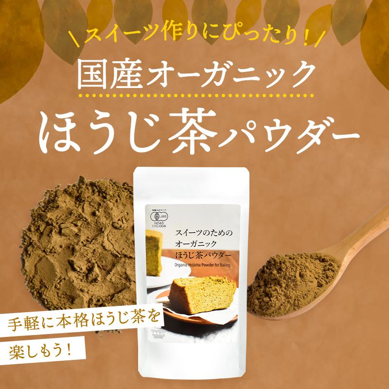 【お得な10袋セット】スイーツのためのオーガニックほうじ茶パウダー80g×10袋 | オーガニック 無農薬 手作り お菓子 製菓用 製菓用パウダー 粉末_1