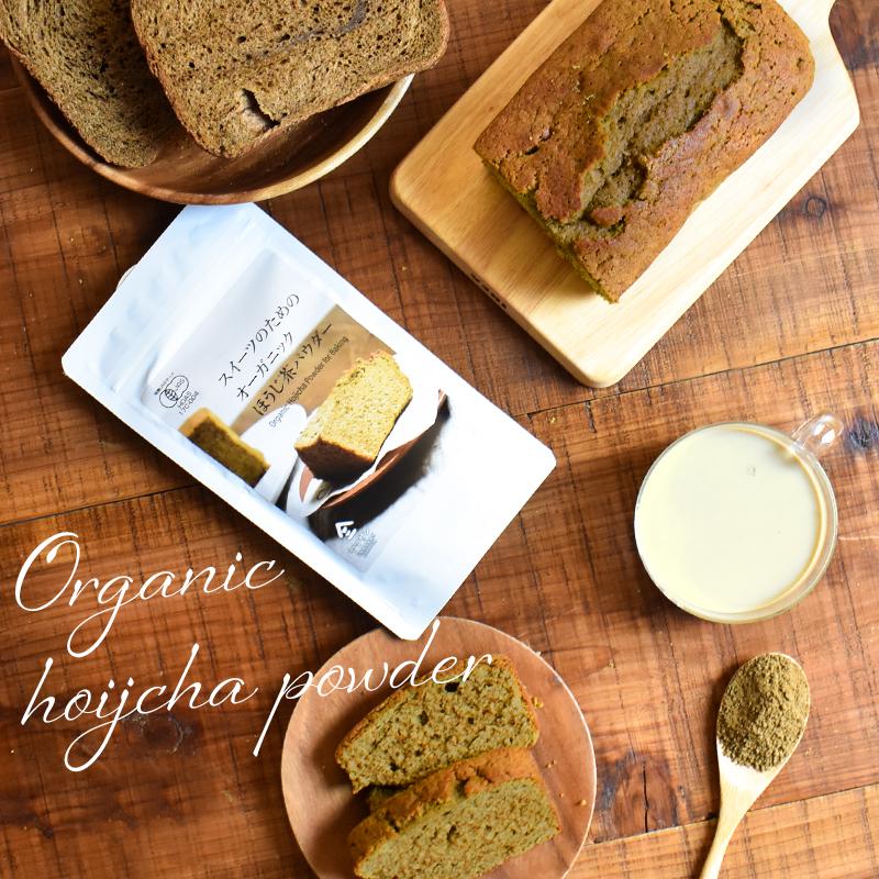 【お得な10袋セット】スイーツのためのオーガニックほうじ茶パウダー80g×10袋 | オーガニック 無農薬 手作り お菓子 製菓用 製菓用パウダー 粉末_2