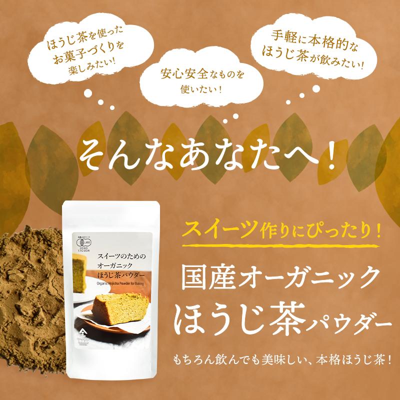 【お得な10袋セット】スイーツのためのオーガニックほうじ茶パウダー80g×10袋 | オーガニック 無農薬 手作り お菓子 製菓用 製菓用パウダー 粉末_4