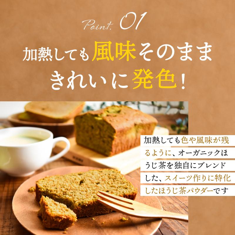 【お得な10袋セット】スイーツのためのオーガニックほうじ茶パウダー80g×10袋 | オーガニック 無農薬 手作り お菓子 製菓用 製菓用パウダー 粉末_6