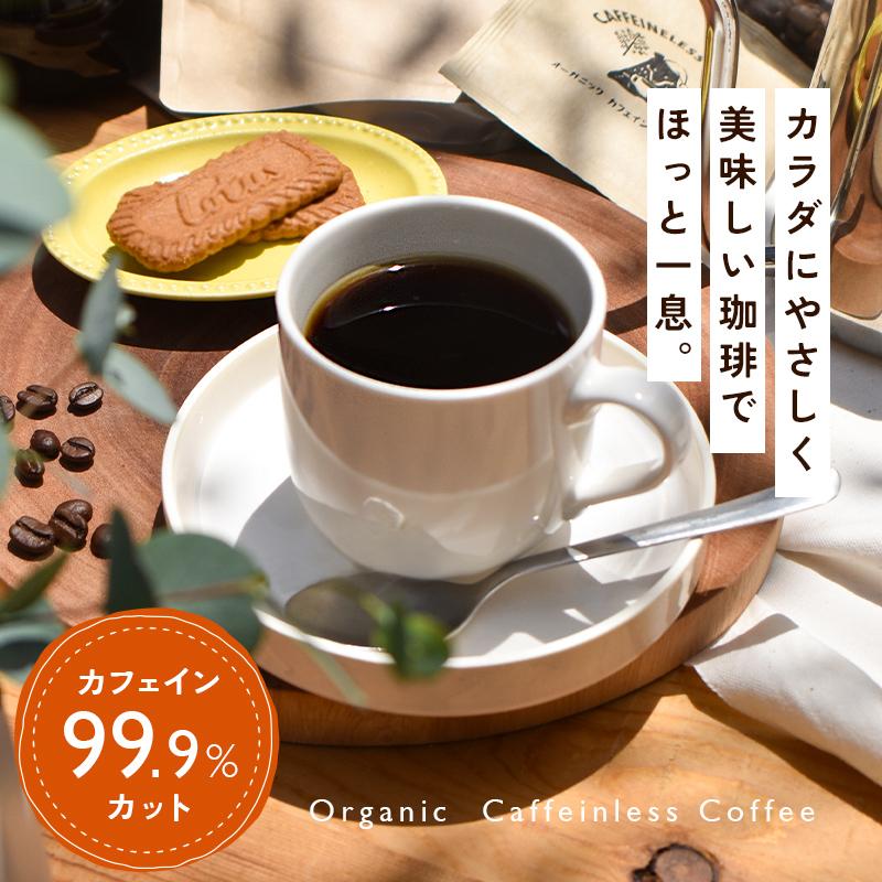 オーガニック カフェインレスコーヒー ドリップバッグ（7袋）| 7杯用