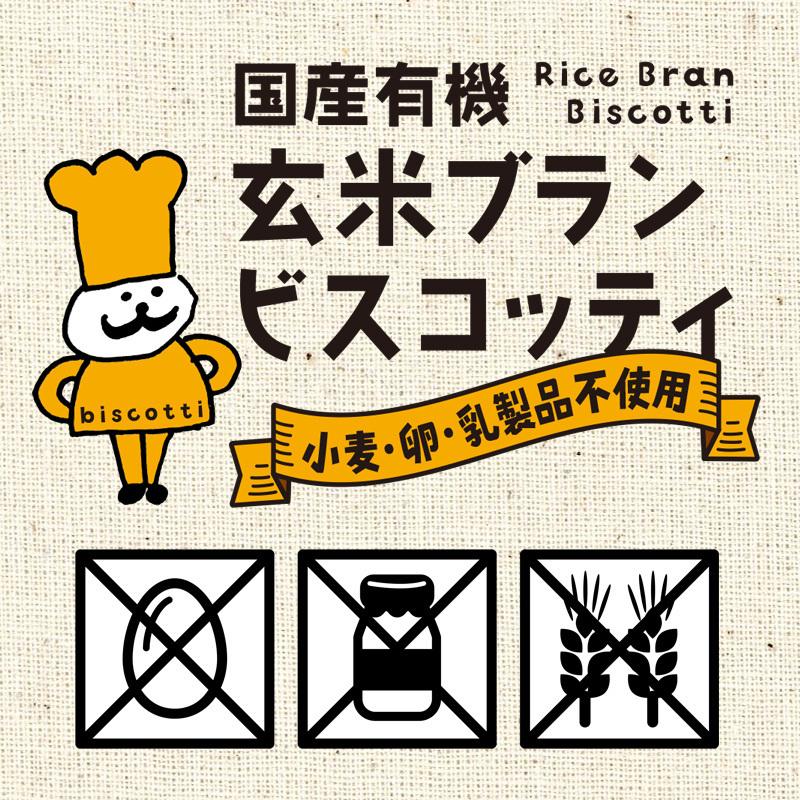 国産 有機 玄米ブラン ビスコッティ 【選べる3個セット】| ダイエット お菓子 スナック 糖質制限 おやつ グルテンフリー 小麦 卵 乳製品不使用 低アレルギー｜yamasan｜03