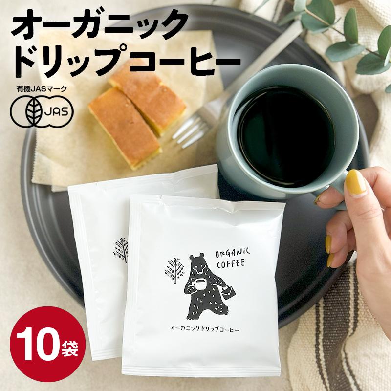 オーガニック ドリップコーヒー（10袋）| 10杯用 10g 有機 ドリップ