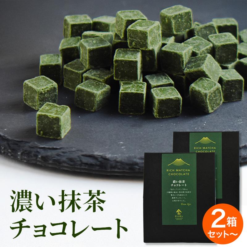 濃い抹茶チョコレート【70g×2箱】| 抹茶 チョコレート 濃厚 製菓用 お
