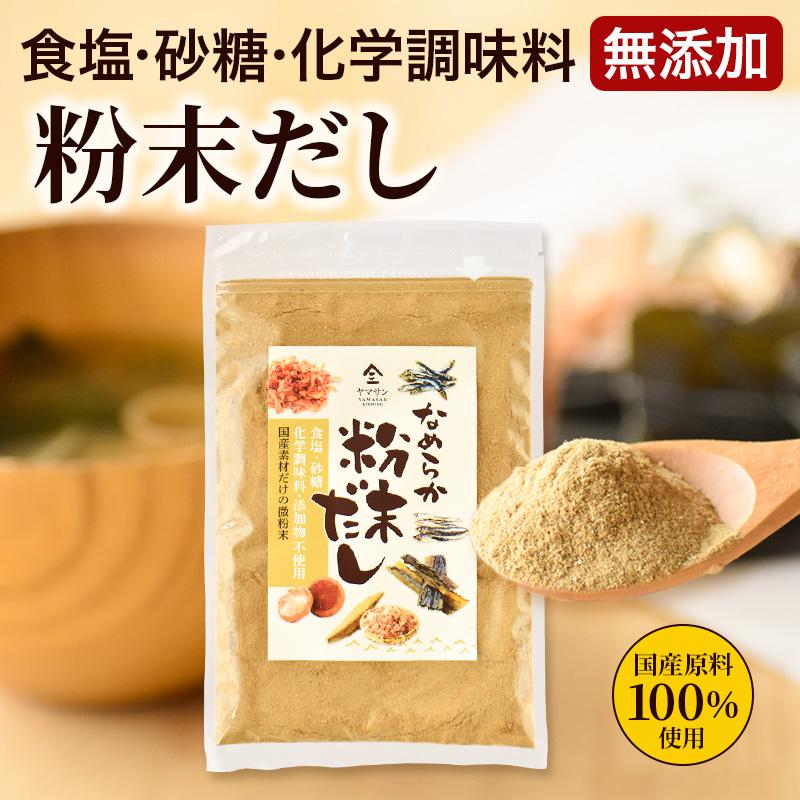 なめらか 粉末だし（100g）| だし 粉末 無添加 国産 和風だし パウダー 化学調味料不使用 出汁 粉末出汁 微粉末 天然だし 天然素材 ...