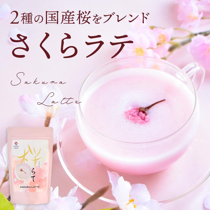 国産 桜をブレンドした 桜らて（100g） | 桜 さくら サクラ ラテ らて