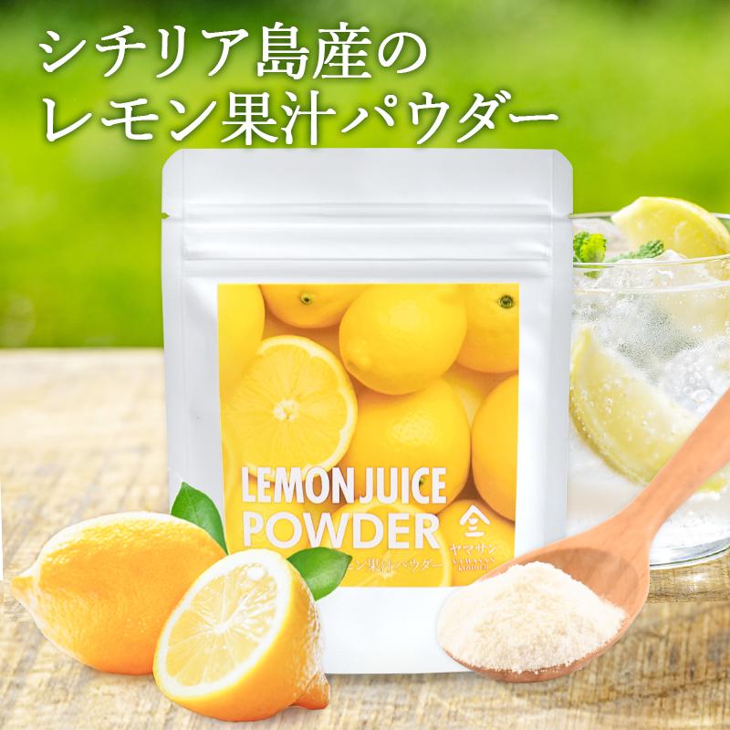 シチリア島産のレモン果汁パウダー（40g）| れもん 果汁 パウダー 製菓