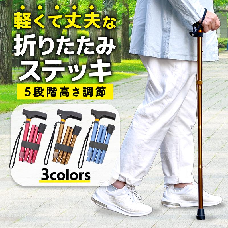 カラーが選べる 折りたたみ 杖 ステッキ【高さ 74〜84cm 身長142cm