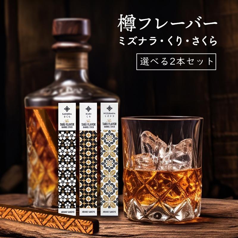 樽フレーバー【選べる2本セット】【ミズナラ 桜 栗】 | ウイスキー 