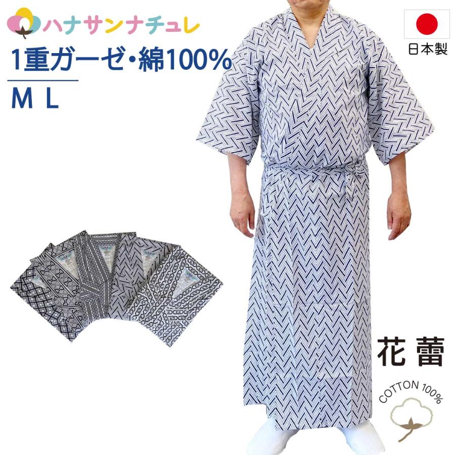 寝巻き メンズ 一重ガーゼ ねまき ゆかた 花蕾 日本製 別織生地 代引き不可 柄おまかせ 記念日 紳士
